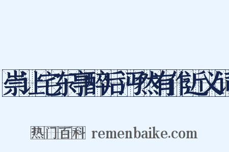 崇让宅东亭醉后沔然有作近义词是什么意思的图片